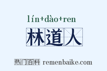 林道人是什么意思的图片